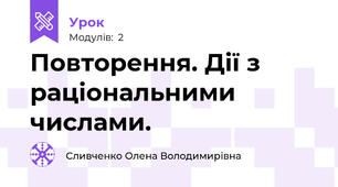 Повторення. Дії з раціональними числами.