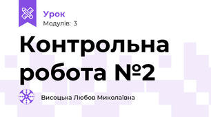 Контрольна робота №2