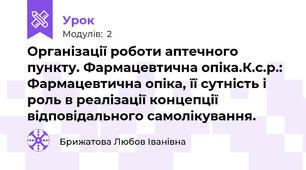 Організації роботи аптечного пункту. Фармацевтична опіка.К.с.р.: Фармацевтична опіка, її сутність і роль в реалізації концепції відповідального самолікування.