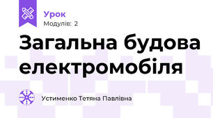 Загальна будова електромобіля