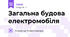 Загальна будова електромобіля