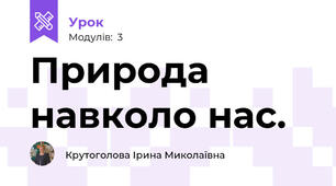 Природа навколо нас.