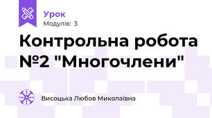 Контрольна робота №2 "Многочлени"