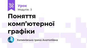 Поняття комп’ютерної графіки