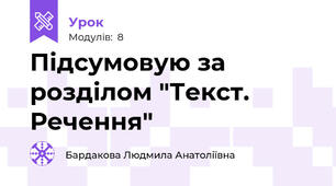 Підсумовую за розділом "Текст. Речення"