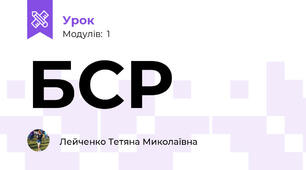 БСР