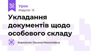 Укладання документів щодо особового складу