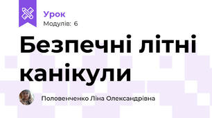 Безпечні літні канікули