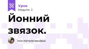 Йонний звязок.