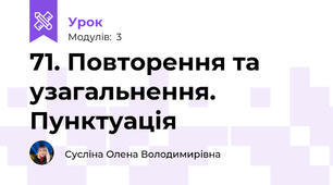 71. Повторення та узагальнення. Пунктуація
