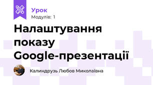 Налаштування показу Google-презентації