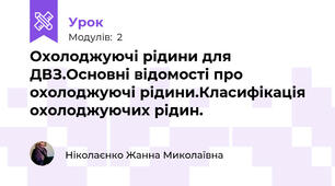 Охолоджуючі рідини для ДВЗ.Основні відомості про охолоджуючі рідини.Класифікація охолоджуючих рідин.