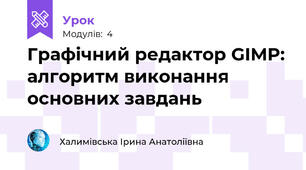 Графічний редактор GIMP: алгоритм виконання основних завдань