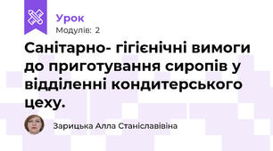 Санітарно- гігієнічні вимоги до приготування сиропів у відділенні кондитерського цеху.