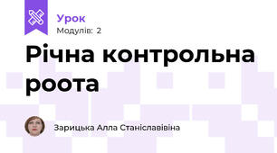 Річна контрольна роота