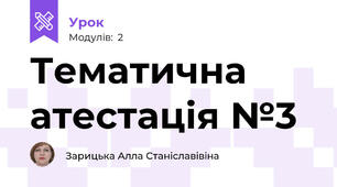 Тематична атестація №3