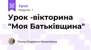 Урок -вікторина "Моя Батьківщина"