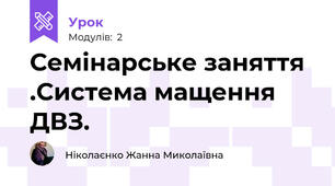Семінарське заняття .Система мащення ДВЗ.