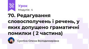 70. Редагування словосполучень і речень, у яких допущено граматичні помилки ( 2 частина)