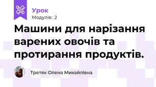 Машини для нарізання варених овочів та протирання продуктів.