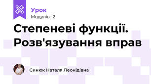 Степеневі функції. Розв'язування вправ