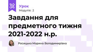 Завдання для предметного тижня 2021-2022 н.р.
