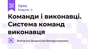Команди і виконавці. Система команд виконавця