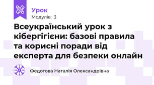 Всеукраїнський урок з кібергігієни: базові правила та корисні поради від експерта для безпеки онлайн