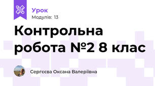 Контрольна робота №2 8 клас