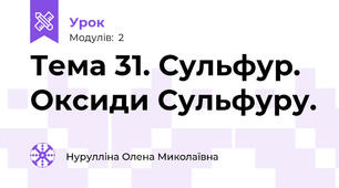 Тема 31. Сульфур. Оксиди Сульфуру.