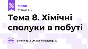 Тема 8. Хімічні сполуки в побуті