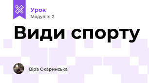 Види спорту