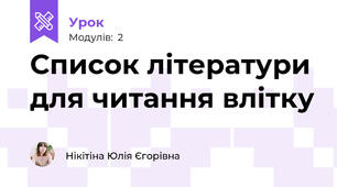Список літератури для читання влітку