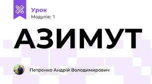 АЗИМУТ