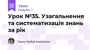 Урок №35. Узагальнення та систематизація знань за рік
