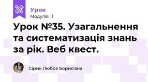 Урок №35. Узагальнення та систематизація знань за рік. Веб квест.