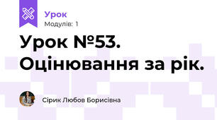 Урок №53. Оцінювання за рік.