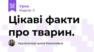 Цікаві факти про тварин.