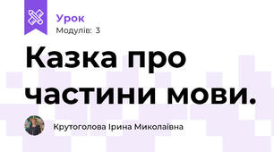 Казка про частини мови.