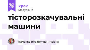 тісторозкачувальні машини
