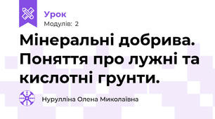Мінеральні добрива. Поняття про лужні та кислотні грунти.