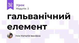 гальванічний елемент
