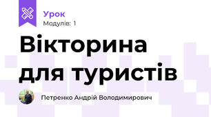 Вікторина для туристів