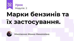 Марки бензинів та їх застосування.