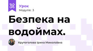 Безпека на водоймах.