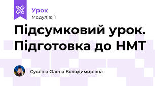 Підсумковий урок. Підготовка до НМТ