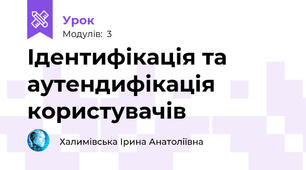  Ідентифікація та аутендифікація користувачів