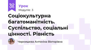 Соціокультурна багатоманітність. Суспільство, соціальні цінності. Рівність