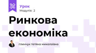 Ринкова економіка