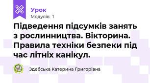 Підведення підсумків занять з рослинництва. Вікторина. Правила техніки безпеки під час літніх канікул.
